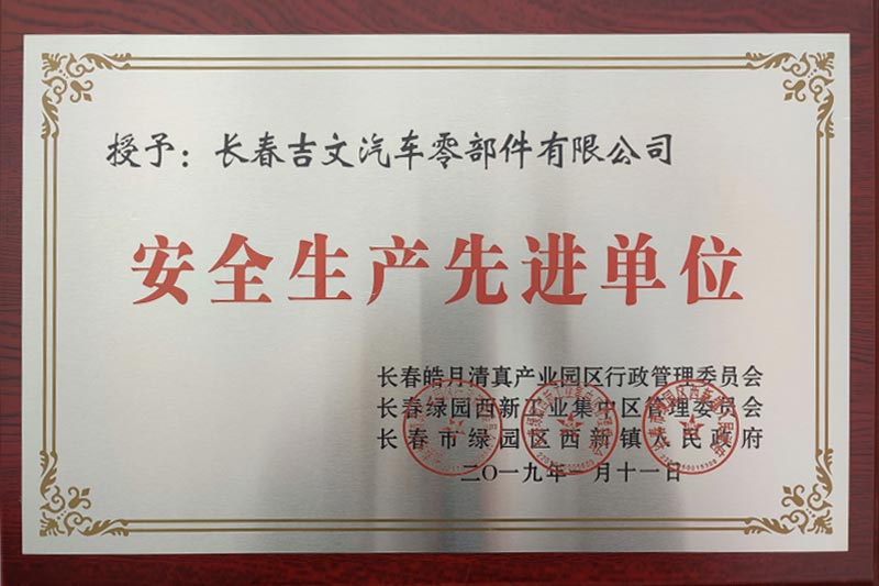 安全生產(chǎn)先進(jìn)單位