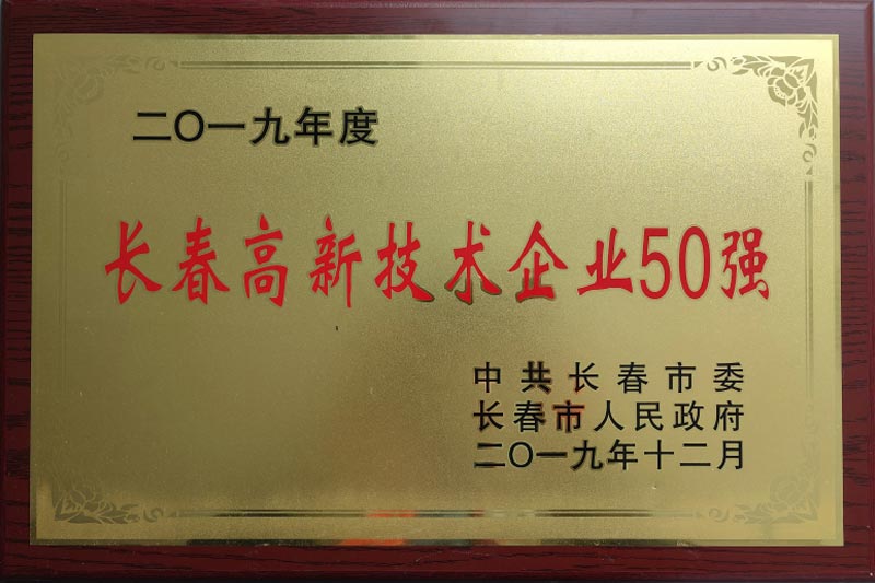 長春市高新企業(yè)50強(qiáng)